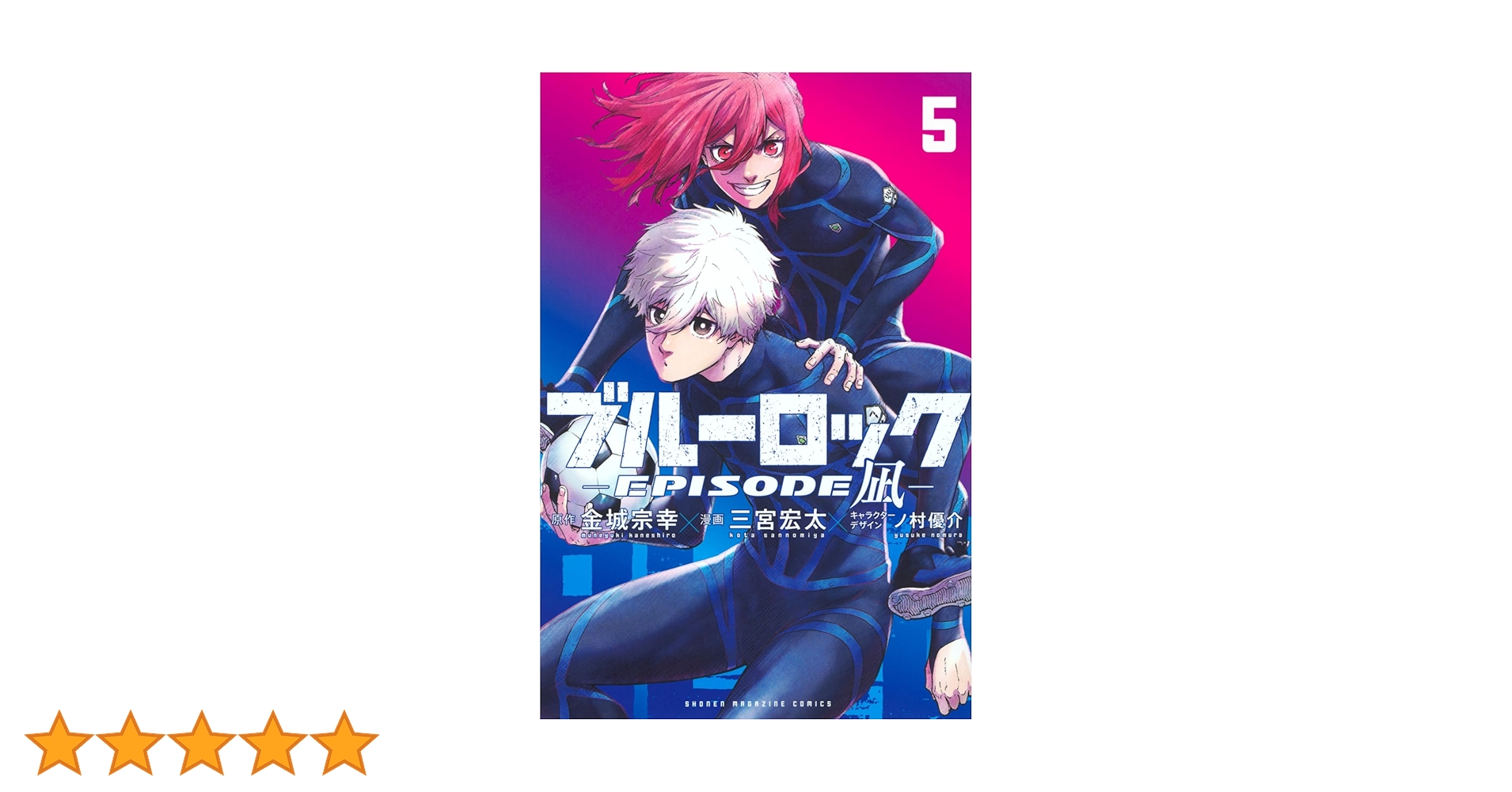 ブルーロック5巻から32巻 Amazon.co.jp: ブルーロック－EPISODE 凪－（5） (週刊